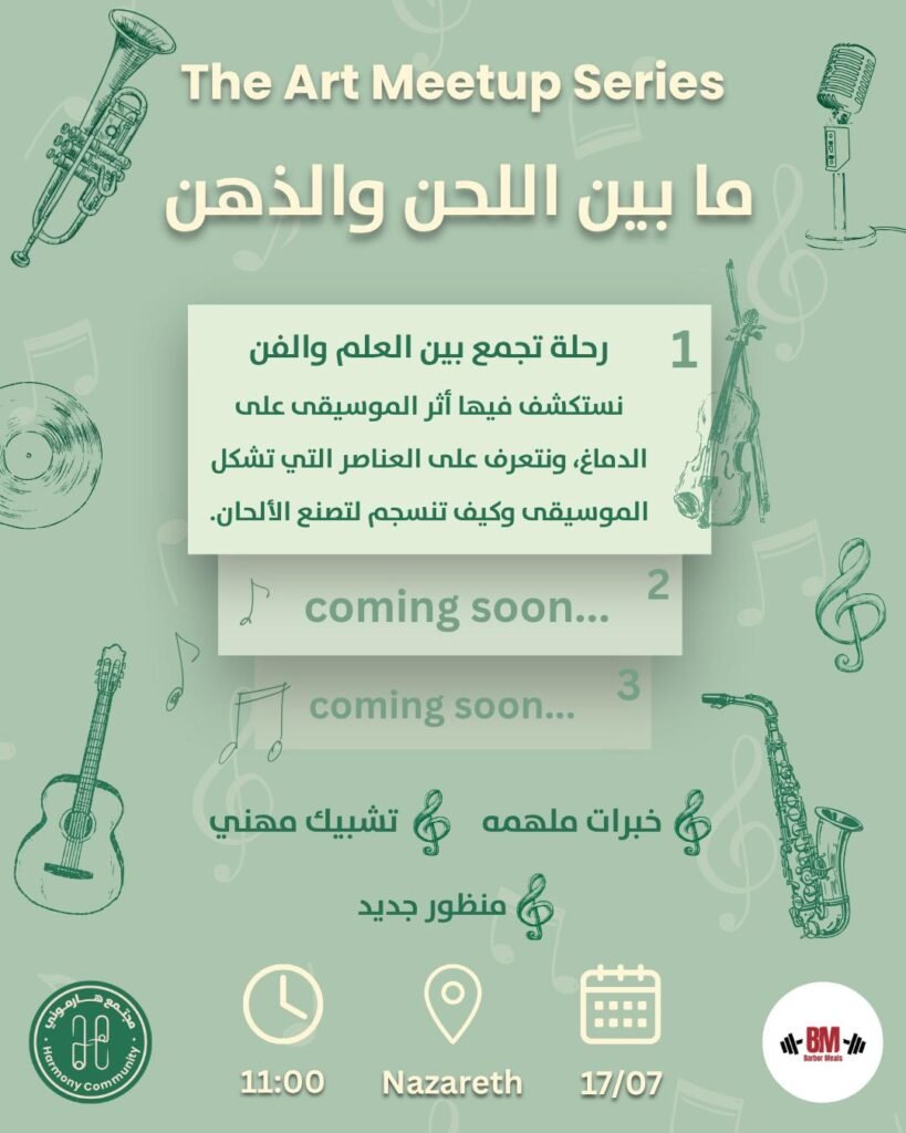 ما بين اللحن والذهن - لقاء أول في سلسلة الفن
