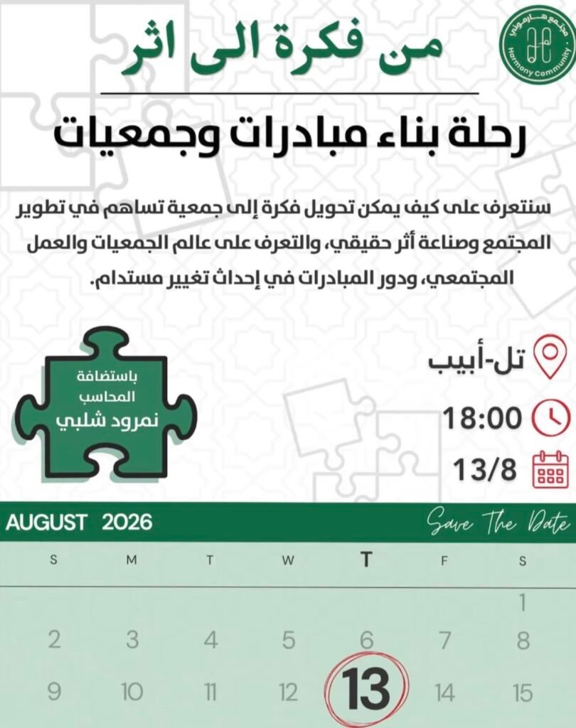 من فكرة إلى أثر: رحلة بناء مبادرات وجمعيات
